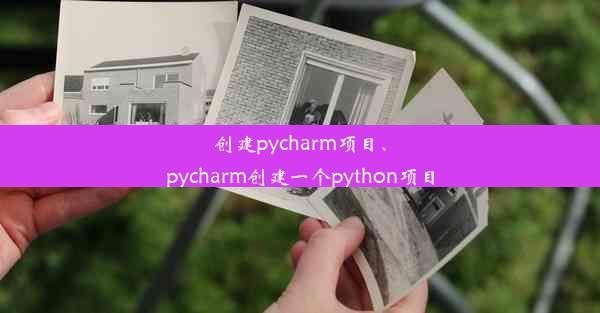 创建pycharm项目、pycharm创建一个python项目