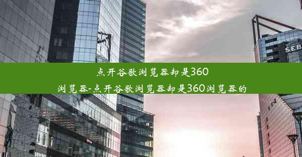 点开谷歌浏览器却是360浏览器-点开谷歌浏览器却是360浏览器的