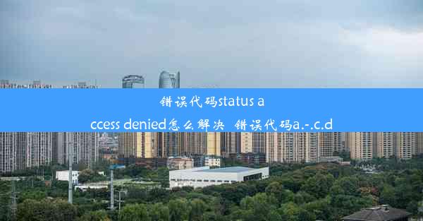 错误代码status access denied怎么解决_错误代码a.-.c.d