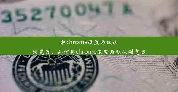 把chrome设置为默认浏览器、如何将chrome设置为默认浏览器