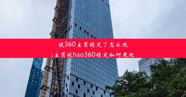 被360主页锁定了怎么改;主页被hao360锁定如何更改