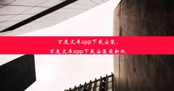 百度文库app下载安装、百度文库app下载安装最新版