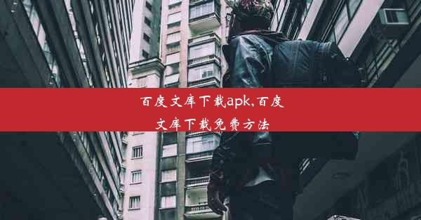 百度文库下载apk,百度文库下载免费方法