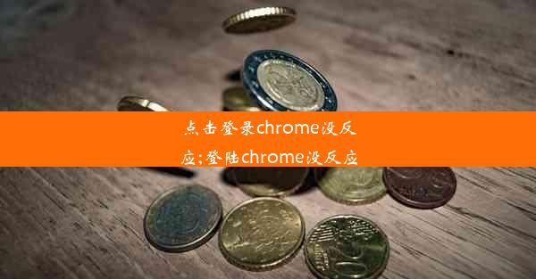 点击登录chrome没反应;登陆chrome没反应