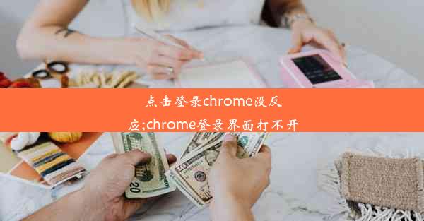 点击登录chrome没反应;chrome登录界面打不开