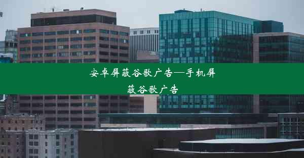 安卓屏蔽谷歌广告—手机屏蔽谷歌广告