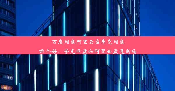 百度网盘阿里云盘夸克网盘哪个好、夸克网盘和阿里云盘通用吗