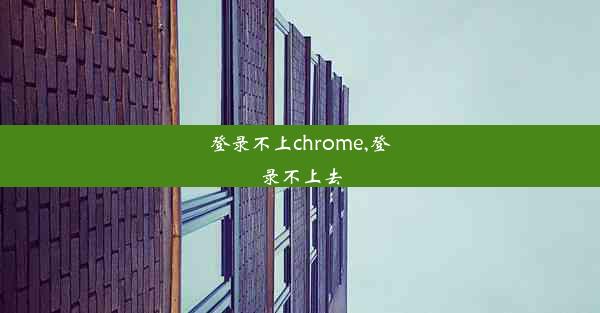 登录不上chrome,登录不上去