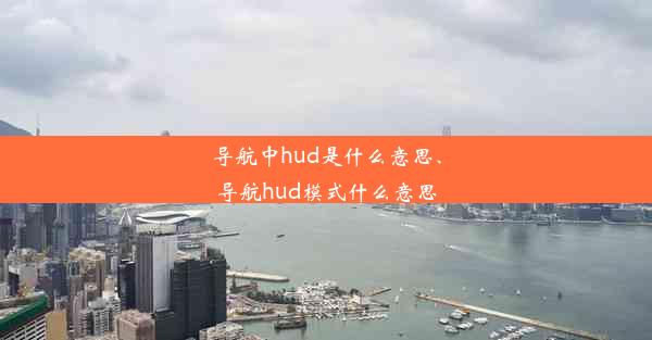 导航中hud是什么意思、导航hud模式什么意思