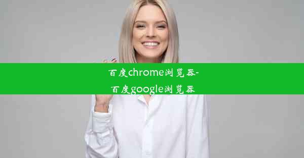 百度chrome浏览器-百度google浏览器