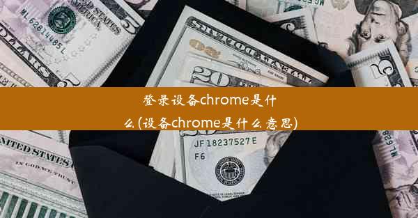 登录设备chrome是什么(设备chrome是什么意思)