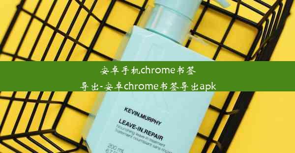 安卓手机chrome书签导出-安卓chrome书签导出apk