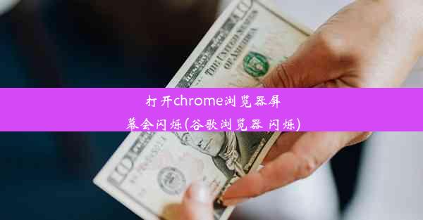 打开chrome浏览器屏幕会闪烁(谷歌浏览器 闪烁)