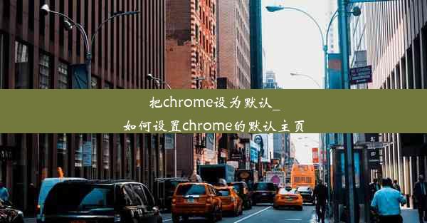 把chrome设为默认_如何设置chrome的默认主页