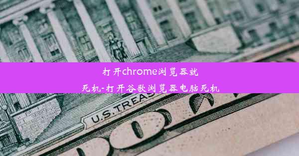 打开chrome浏览器就死机-打开谷歌浏览器电脑死机