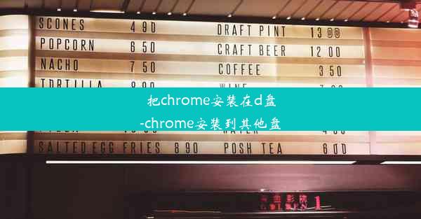 把chrome安装在d盘-chrome安装到其他盘