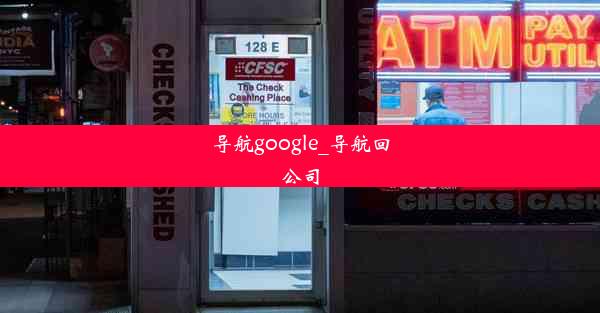 导航google_导航回公司