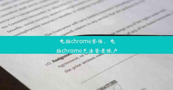 电脑chrome登陆、电脑chrome无法登录账户