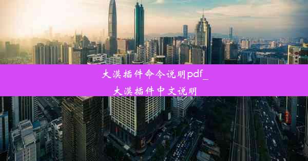 大漠插件命令说明pdf_大漠插件中文说明