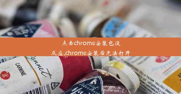 点击chrome安装包没反应,chrome安装后无法打开