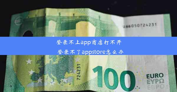 登录不上app商店打不开_登录不了appstore怎么办