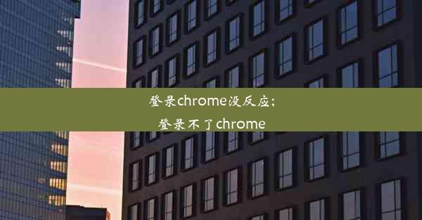 登录chrome没反应;登录不了chrome