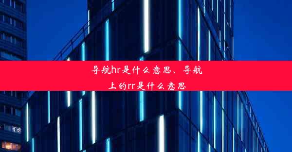 导航hr是什么意思、导航上的rr是什么意思