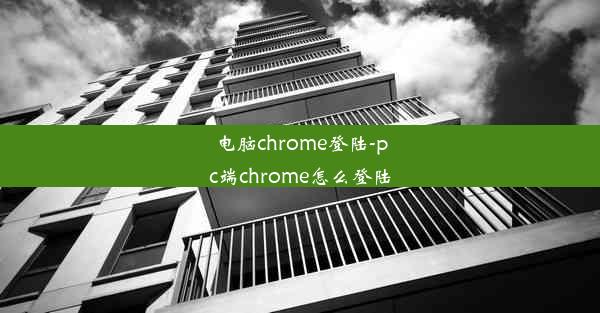 电脑chrome登陆-pc端chrome怎么登陆