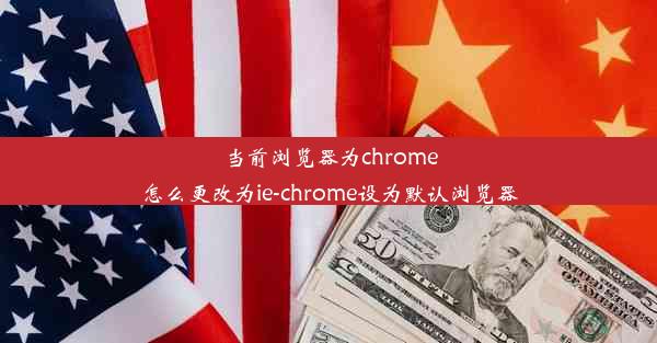 当前浏览器为chrome怎么更改为ie-chrome设为默认浏览器