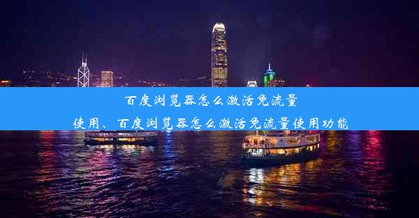 百度浏览器怎么激活免流量使用、百度浏览器怎么激活免流量使用功能