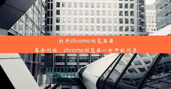 打开chrome浏览器屏幕会闪烁、chrome浏览器一打开就闪退