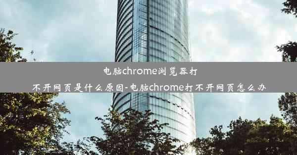 电脑chrome浏览器打不开网页是什么原因-电脑chrome打不开网页怎么办