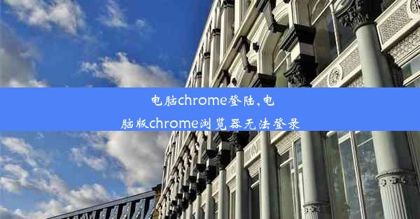 电脑chrome登陆,电脑版chrome浏览器无法登录