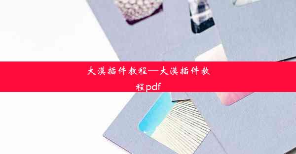 大漠插件教程—大漠插件教程pdf