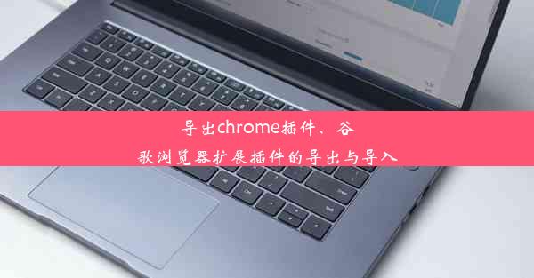 导出chrome插件、谷歌浏览器扩展插件的导出与导入