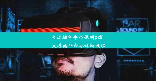 大漠插件命令说明pdf_大漠插件命令详解教程