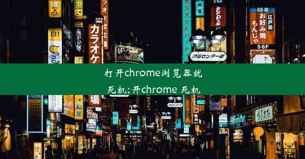 打开chrome浏览器就死机;开chrome 死机