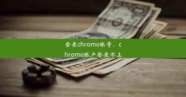 登录chrome账号、chrome账户登录不上