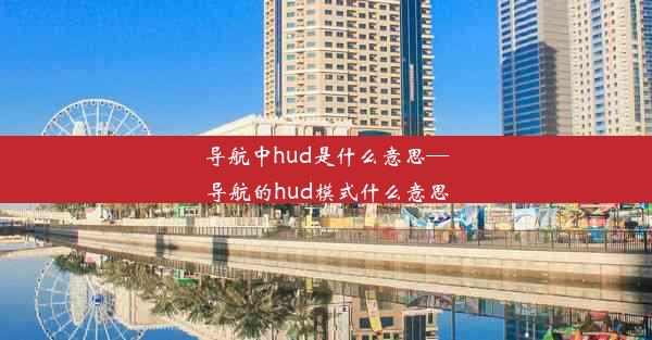 导航中hud是什么意思—导航的hud模式什么意思