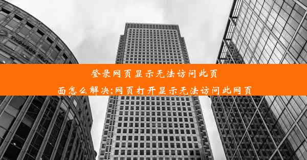 登录网页显示无法访问此页面怎么解决;网页打开显示无法访问此网页