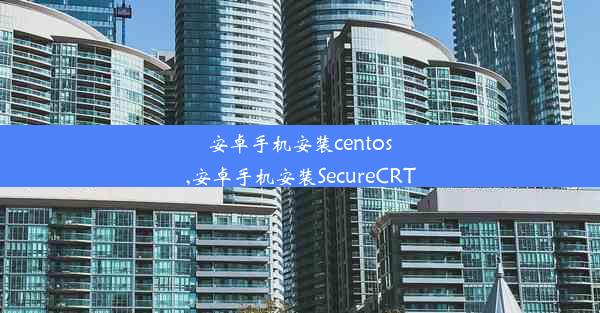 安卓手机安装centos,安卓手机安装SecureCRT