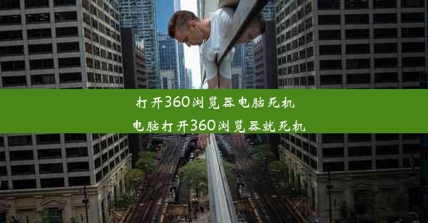 打开360浏览器电脑死机_电脑打开360浏览器就死机