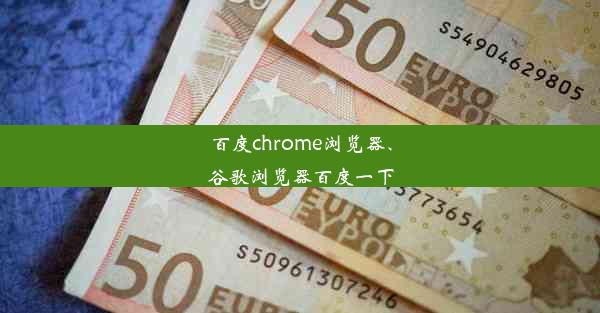 百度chrome浏览器、谷歌浏览器百度一下