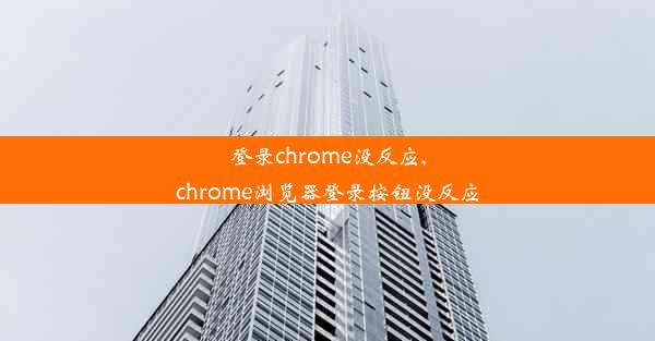 登录chrome没反应,chrome浏览器登录按钮没反应