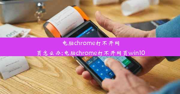 电脑chrome打不开网页怎么办;电脑chrome打不开网页win10