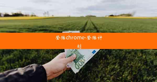 登陆chrome-登陆计划