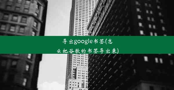 导出google书签(怎么把谷歌的书签导出来)