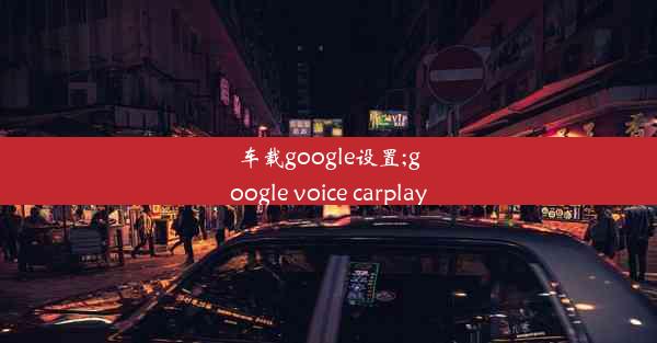 车载google设置;google voice carplay