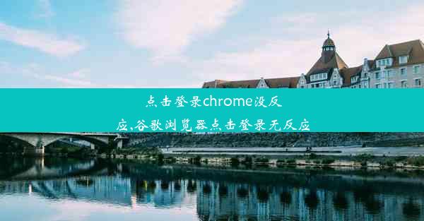 点击登录chrome没反应,谷歌浏览器点击登录无反应