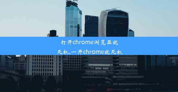 打开chrome浏览器就死机,一开chrome就死机